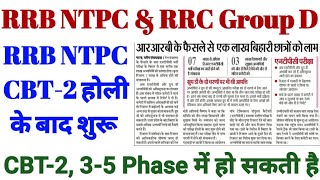 RRB NTPC CBT-1 Revised Result || RRC Group D Exam Date || RRB NTPC CBT-2 Exam Date Breaking News ||