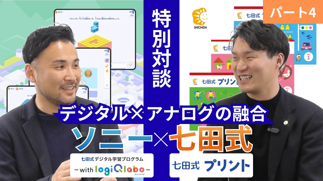 【スペシャル対談】七田式×ソニー〜デジタルとアナログの融合が育む、未来を切り拓く思考力〜パート④「デジタル教材：ロジックラボとアナログ教材：七田式プリントの併用について」