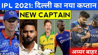 IPL 2021 - SHREYAS IYER RULED OUT | IPL 2021 DELHI CAPITALS का नया कप्तान | DC NEW CAPTAIN IPL 2021