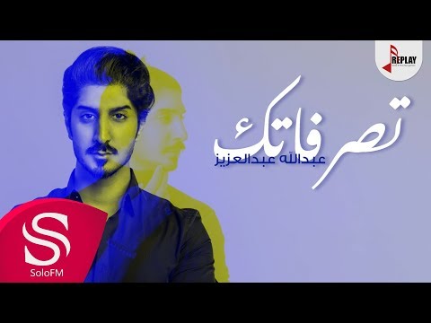 تصرفاتك عبدالله عبدالعزيز