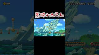 本当に意味がわからんかった件について #マリオメーカー2 #shorts #マリメ2