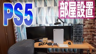 やっとの思いでゲットしたPS5を早速設置