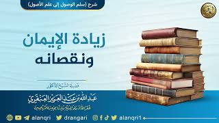 صورة زيادة الإيمان ونقصانه | الشيخ عبد الله العنقري