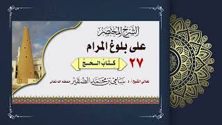 صورة 27- شرح بلوغ المرام كتاب الحج - فضيلة الشيخ أ د سامي بن محمد الصقير - 2 ذو الحجة 1444هـ