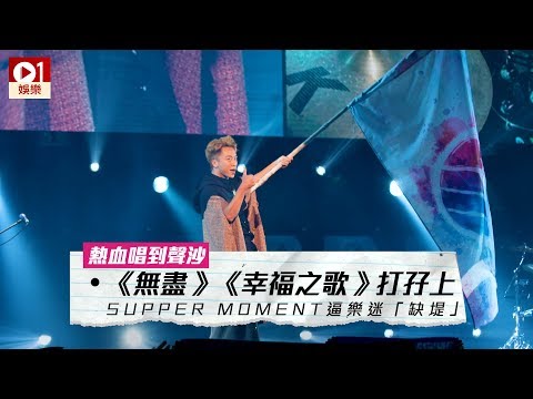 《無盡》、《幸福之歌》打孖上　Supper Moment 演唱會逼樂迷「缺堤」 │ 01娛樂
