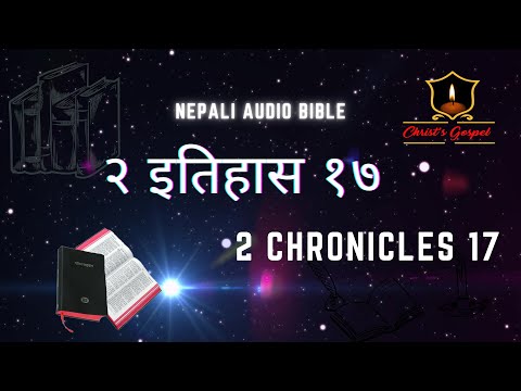 २ इतिहास १७  || 2 CHRONICLES 17 || NEPALI AUDIO BIBLE