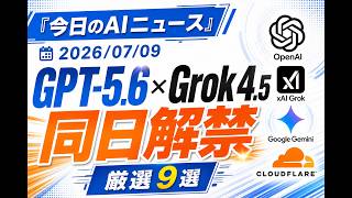 【AIニュース 7/9】GPT-5.6 × Grok 4.5 同日解禁