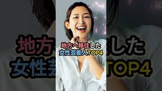 地方へ移住した女性芸能人TOP4 #紗栄子 #柴咲コウ