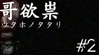 【哥欲祟ウタホノタタリ】ホラゲ苦手な友人が巻き込まれました　#2