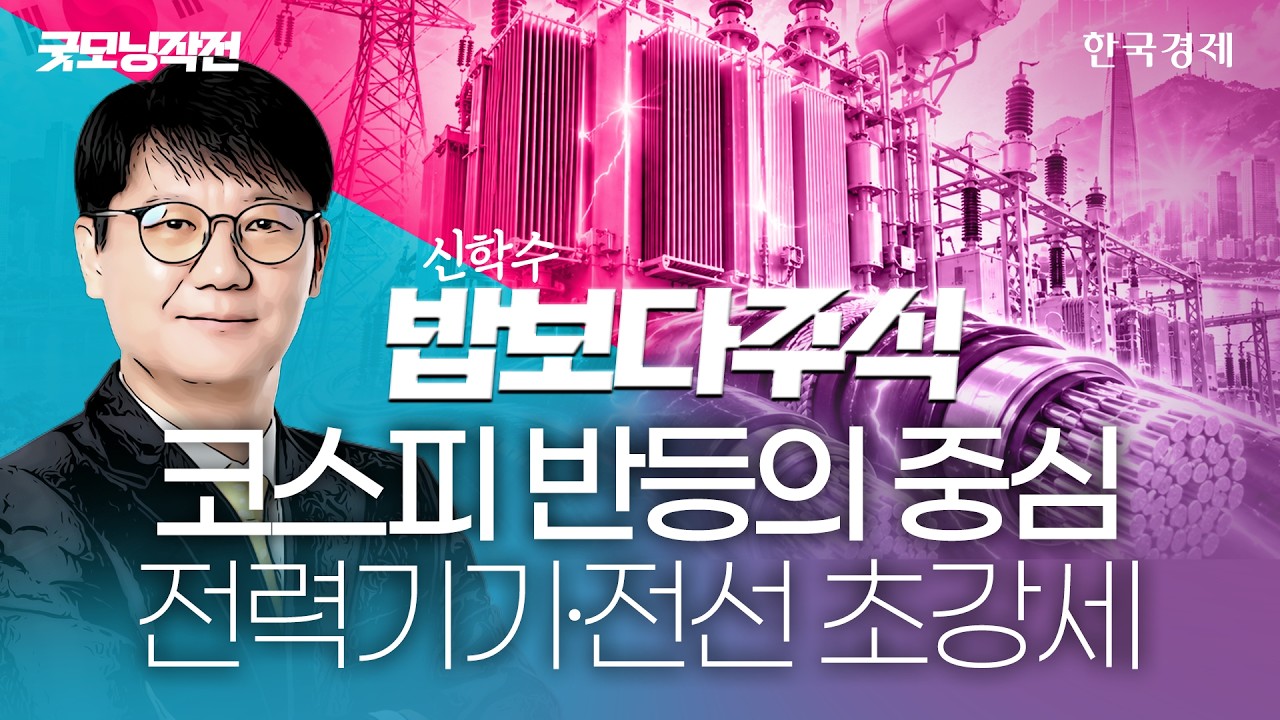FOMC 앞둔 코스피, 관망세 지속…AI 우려에도 메모리 수요는 '쑥', '삼전닉스' 전망 전격 분석  #삼성전자 #하