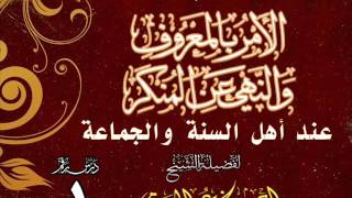 صورة ضوابط الأمر بالمعروف والنهي عن المنكرعند أهل السنة والجماعة للشيخ أحمد عمر الحازمي 1