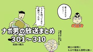 ナポリの男たちチャンネル放送 トーク集  #301～#310