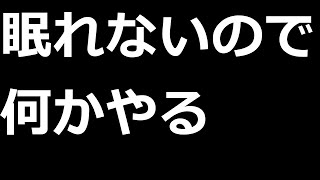 眠れないので何かゲームを