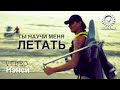 Нэнси - Ты Научи Меня Летать (Official) 