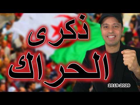 ذكرى الحراك الشعبي
