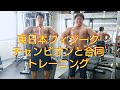 【チャンピオンと合同トレ！】JBBF東日本のフィジークチャンピオンと合同トレーニング！！