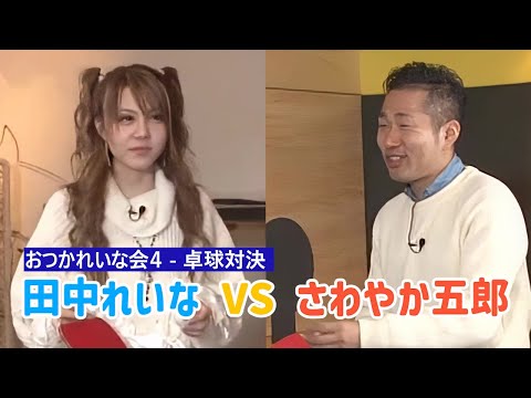 れいな vs 岡見さん卓球対決（2015年おつかれいな会４）