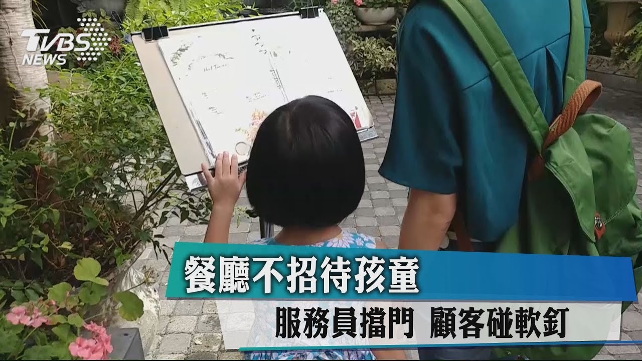 餐廳不招待孩童 服務員擋門顧客碰軟釘