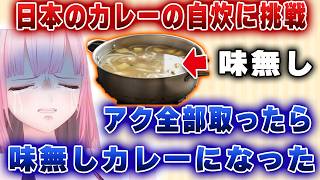 月間560万リスナーの大物Vtuberのカレーは無味･･･【ホロライブ/切り抜き/森カリオペ】