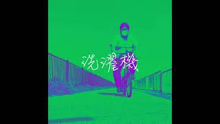 「洗濯機」 REGAL旅団 【MusicVideo】