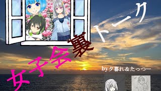 [女子会裏の副音声雑談コラボ]推しが集まっててぇてぇんじゃぁの巻