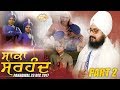 SAKA SIRHIND ਸਾਕਾ ਸਰਹੰਦ Part 2 2 Bhai Ranjit Singh Khalsa Dhadrianwale
