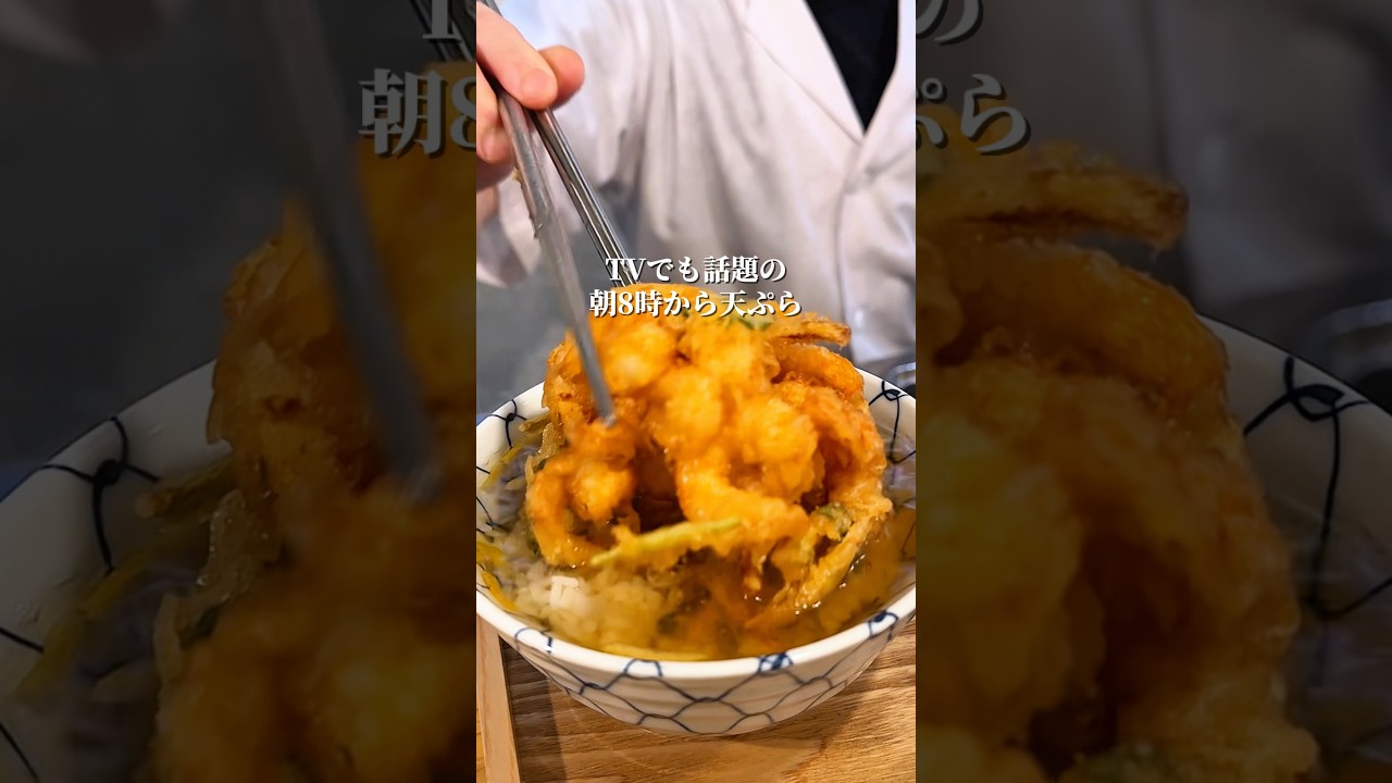 朝8時から天ぷら