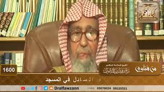 1600 - التسول وإعطاء السائل في المسجد