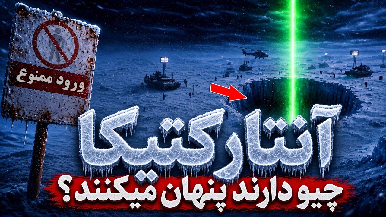 چرا آنتارکتیکا این‌قدر محافظت می‌شه؟ قاره ممنوعه ای که هیچکس اجازه نداره وا