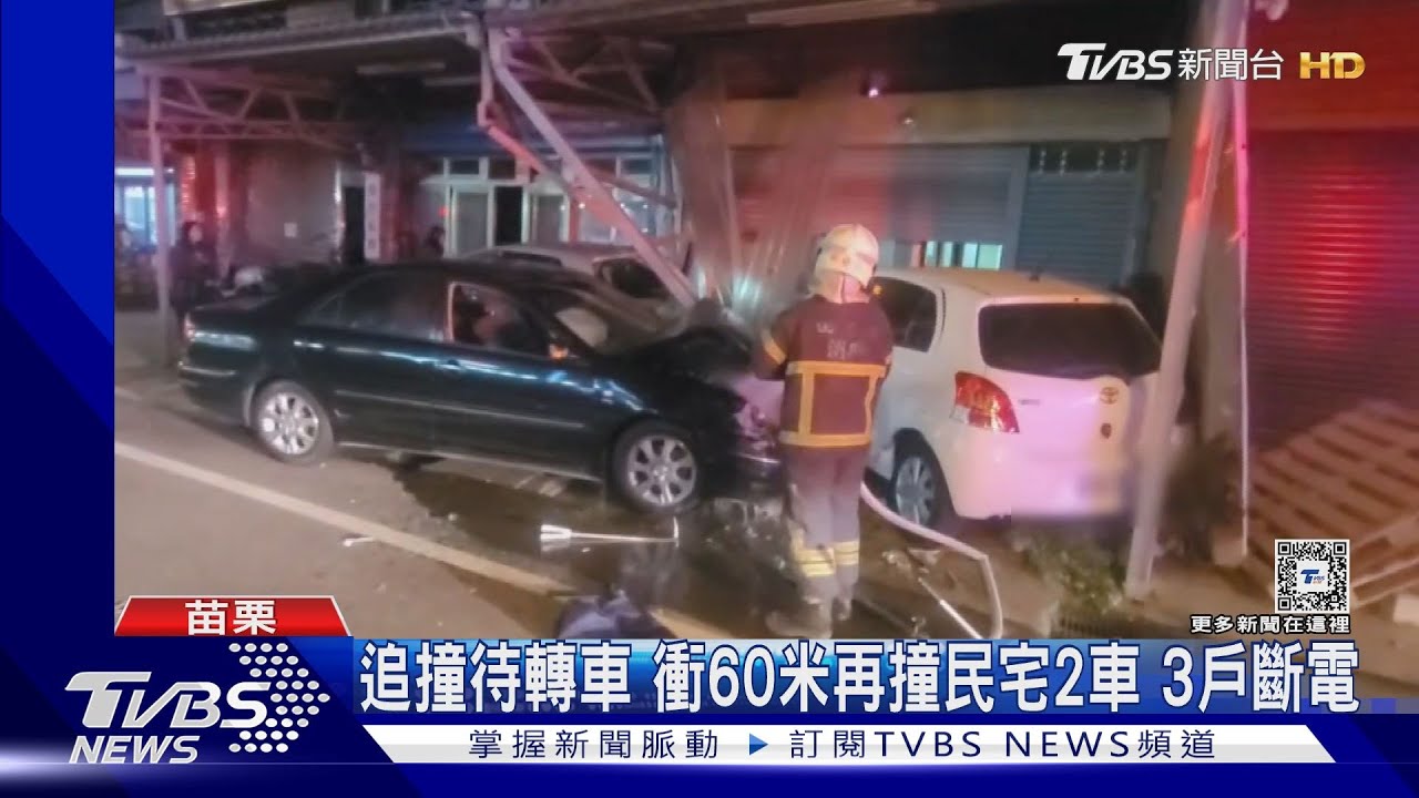 追撞待轉車衝60米再撞民宅2車 3戶斷電