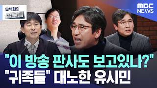 [손석희의 질문들] "이 방송 판사도 보고있나?" "귀족들" 대노한 유시민 (2026.02.19/MBC뉴스)