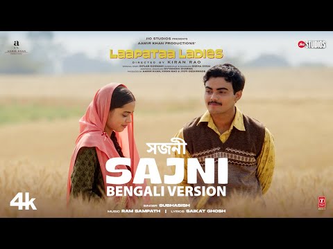 Sajni (সজনী) Bengali Version | Subhasish | Arijit Singh,Ram Sampath | Laapataa Ladies