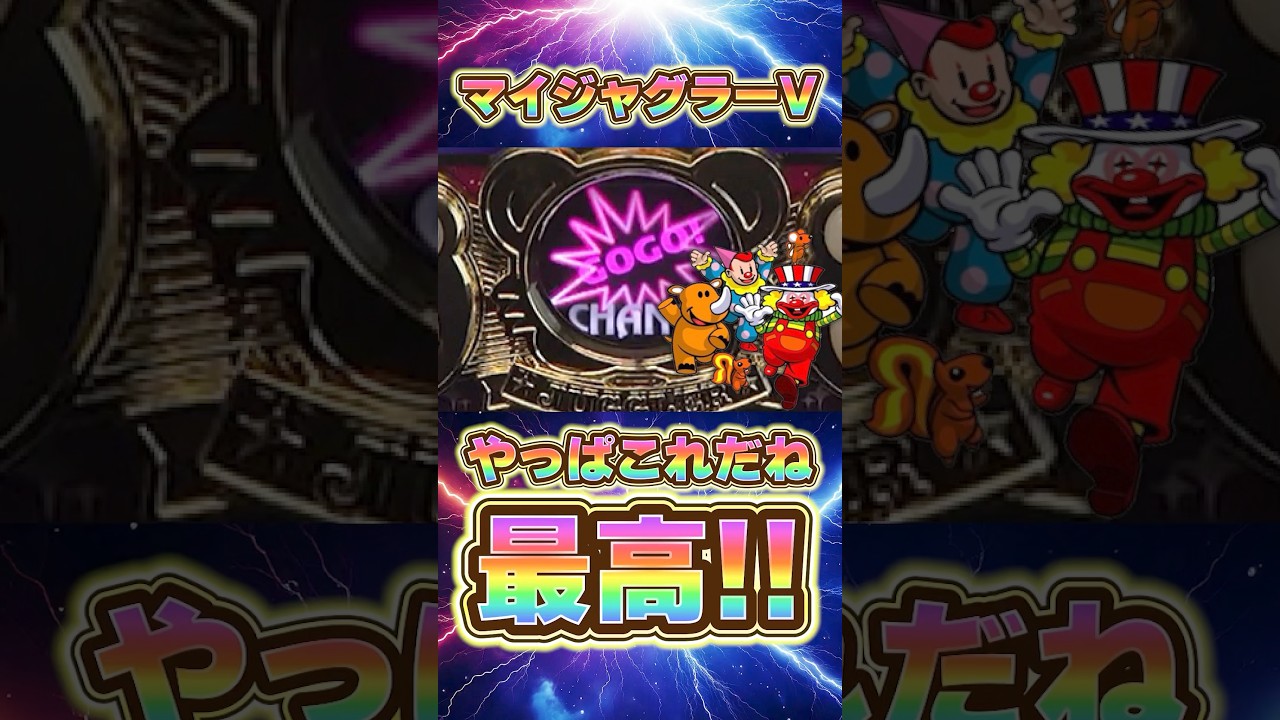 マイジャグで1番おもろい瞬間！！！#パチスロ #当たり動画 #勝ち方 #スロット #ジャグラー #マイジャグラー