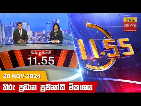 Hiru News 11:55 PM | 2024-11-28