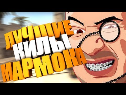 Лучшие Килы Мармока🔥Лучшие Моменты в Cs:Go Мармока🔥Топ Моменты в Кс Го🔥Кс Го Лучшие Убийства