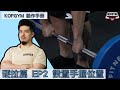 KOFGYM動作手冊|槓鈴硬拉篇(Deadlift)EP2:設置手握位置 Grip Width ft. Terry Chong