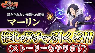 【ナナオリ】#17 マーリンガチャ&最新ストーリー進める！【七つの大罪：Origin】