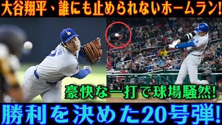 【大谷翔平】豪快な一発！今季20号は決勝ホームラン！特大のアーチでドジャースを勝利に導く！止まらないホームラン・ショーは続く！【対パドレス戦】