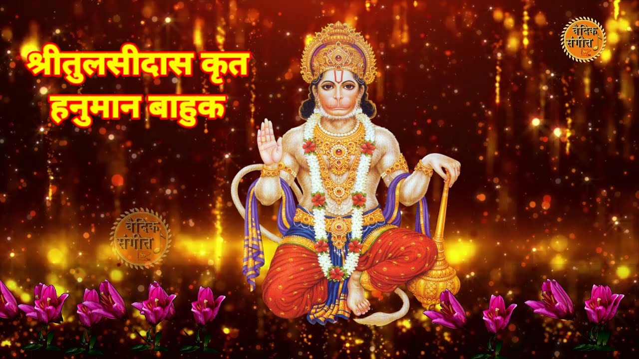 हनुमान बाहुक हिंदी में ll Hanuman Bahuk l HanumanStuti l महामारी में संकट नाशक हनुमान जी से आश्रयलें