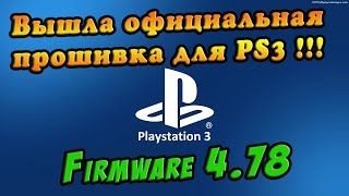 Вышла новая прошивка PS3 4.78 - Firmware Playstation 3