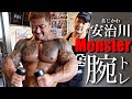 【怪物×怪物】MonsterJapanで安治川さんと腕トレーニング!バルクとパワーの真骨頂!