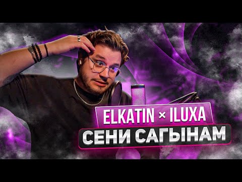 КАК ОНА КРАСИВО ПОЕТ! ELKATIN × ILUXA - Сени сагынам РЕАКЦИЯ