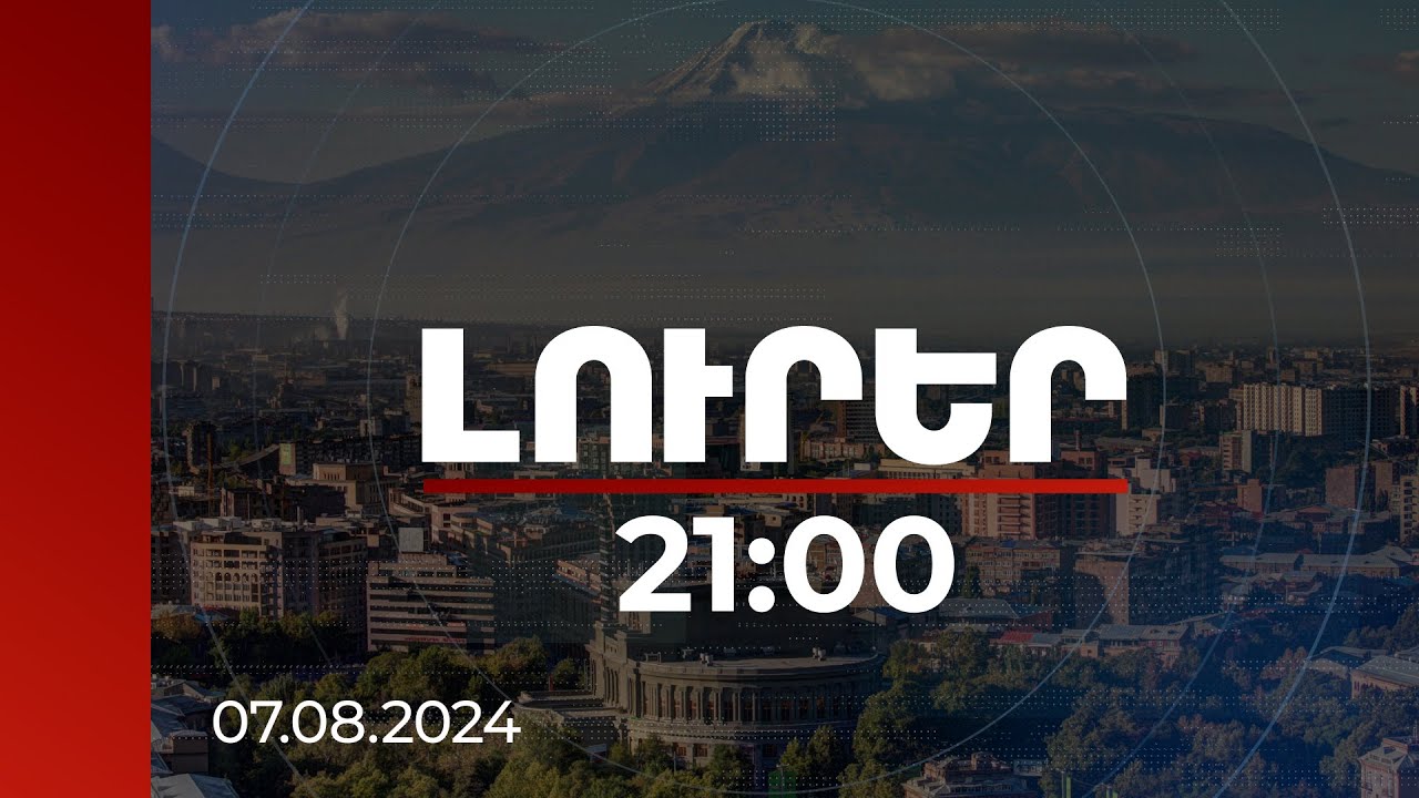 Լուրեր 21:00 | Մայրաքաղաքի ճարտարապետական գլխավոր փաստաթուղթը շատ հարցերի պատասխաններ կտա