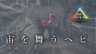 【ARKフィヨルド実況】ARK史上一番簡単にテイムした【ゆっくり実況】#8
