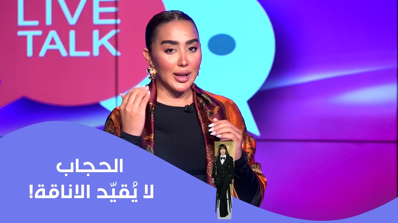 فيديو | الحجاب لا يُقيّد الاناقة!