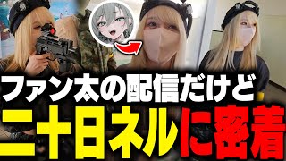 ファン太の配信で二十日ネルに密着したサバゲーまとめ