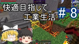 【Minecraft】快適目指して工業生活 part8 【ゆっくり実況】
