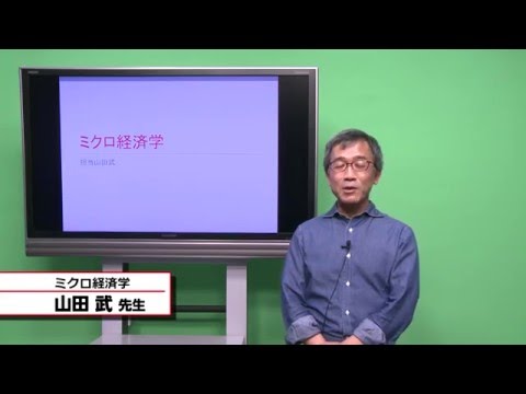国際教養学科 「ミクロ経済学」 山田武 シラバス動画 2016年度 CUC 千葉商科大学 国際教養学部