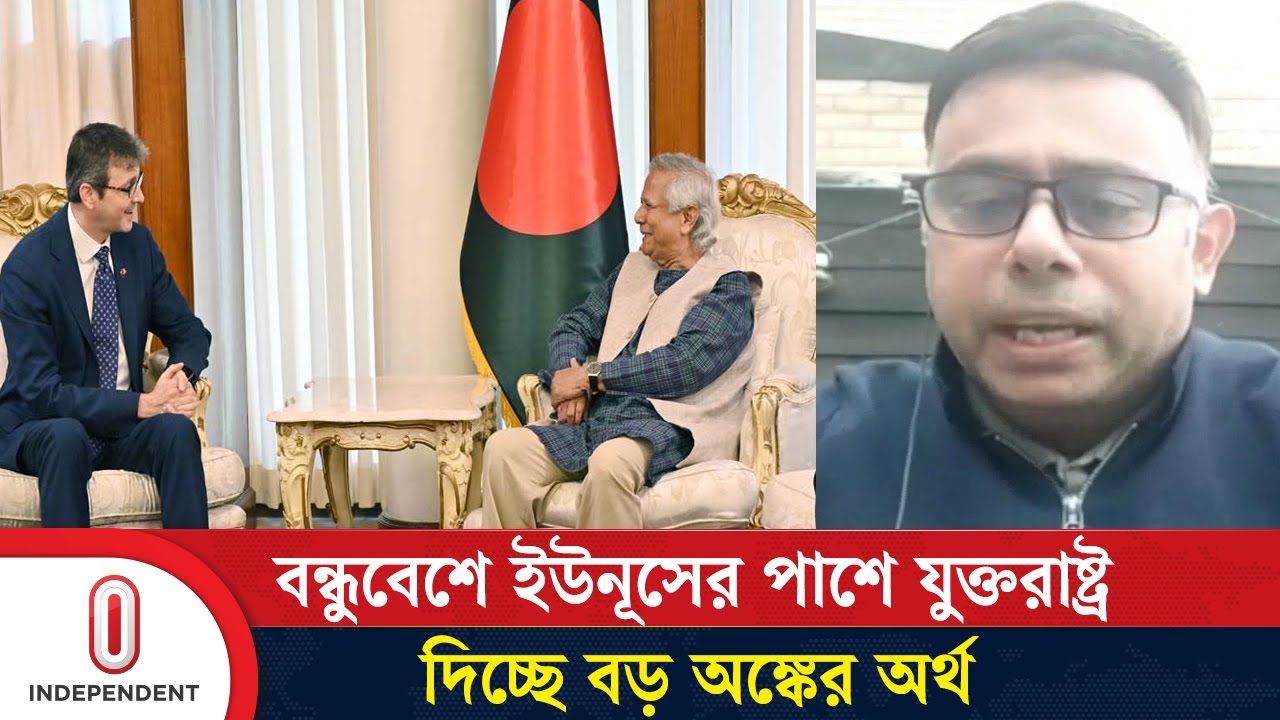 আর্থিক খাতে ইউনূস সরকারকে যে ধরনের সহায়তা দেবে যুক্তরাষ্ট্র | USA | Dr. Yunus | Independent TV