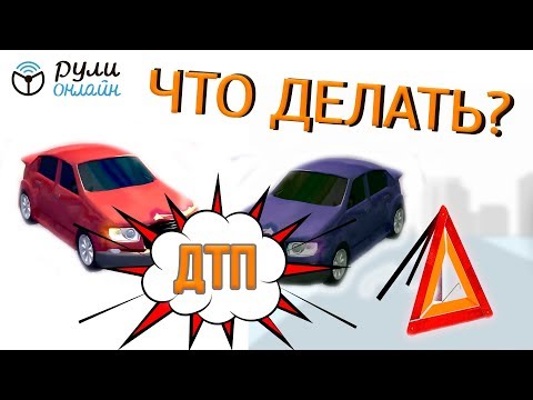 Что делать при ДТП? Что делать если попал в ДТП? Порядок действий